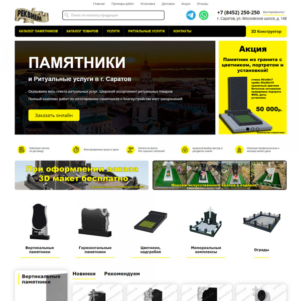 Сайт компании "РЕКВИЕМ" - изготовление памятников и оказание ритуальных услуг в Саратове